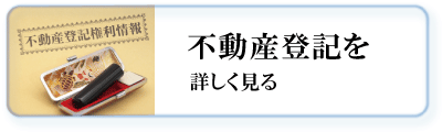 不動産登記を詳しく見る