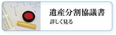 遺産分割協議書の作成を詳しく見る