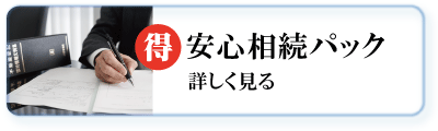 相続手続きパック料金を詳しく見る