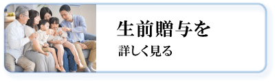 生前贈与の手続きを詳しく見る