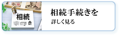 相続手続きを詳しく見る
