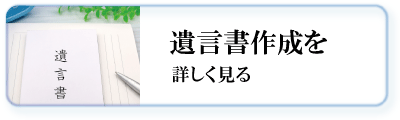遺言書作成を詳しく見る