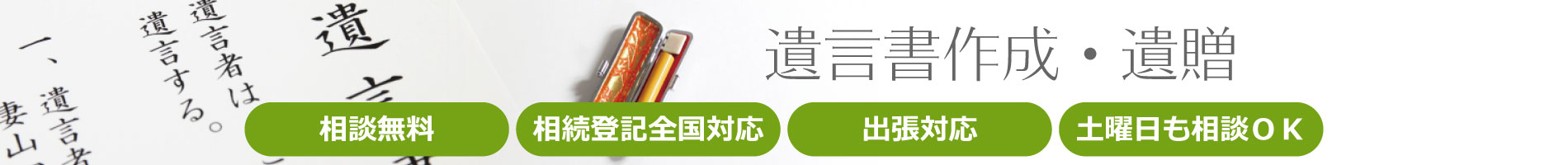 遺言書作成も相談無料
