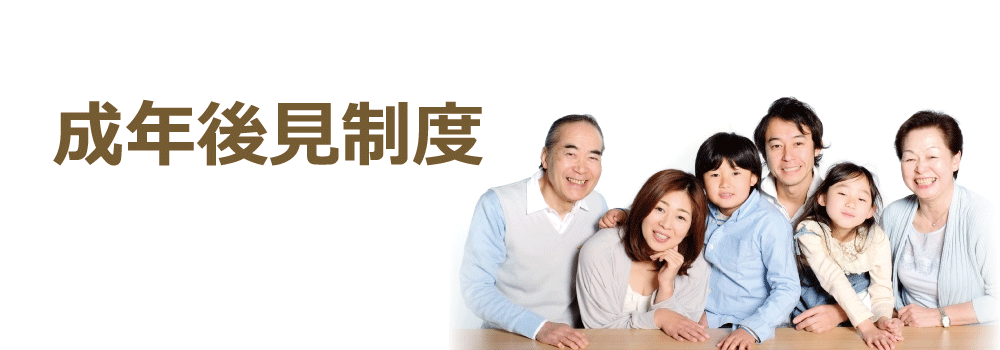 成年後見制度